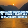 2019深圳公租房新规发布 2019公租房申请全攻略及注意事项请悉知