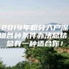 2019年积分入户深圳各种条件办法总结，总有一种适合你！