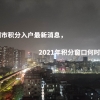 深圳市积分入户最新消息，2021年积分窗口何时开放