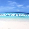 深圳人才引进政策2020