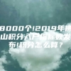 8000个!2019年佛山积分入户指标数发布!积分怎么算？