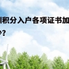 深圳积分入户各项证书加分多少？不同级别加分不同