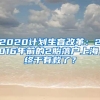 2020计划生育改革：2016年前的2胎落户上海，终于有救了？