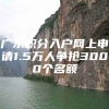 广东积分入户网上申请1.5万人争抢3000个名额