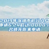 2019年深圳市积分入户申请6.24启动10000个名额等你来申请