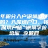 年积分入户深圳麻烦吗？入深圳户口、转深圳户籍 深圳学校培训 今题网