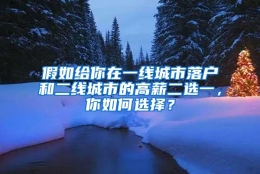 假如给你在一线城市落户和二线城市的高薪二选一，你如何选择？