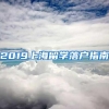 2019上海留学落户指南