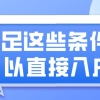 深圳积分入户满足这些就可以直接入户！