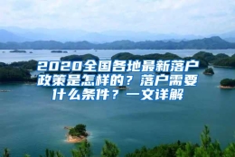 2020全国各地最新落户政策是怎样的？落户需要什么条件？一文详解