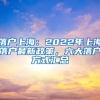 落户上海：2022年上海落户最新政策，六大落户方式汇总