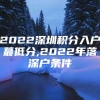 2022深圳积分入户蕞低分,2022年落深户条件