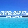 入户珠海，社保很重要，无论是哪种入户方式，都需要珠海社保