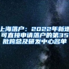 上海落户：2022年新增可直接申请落户的第35批跨总及研发中心名单