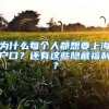 为什么每个人都想要上海户口？还有这些隐藏福利？