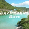 积分入户深圳时间流程.doc