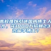 高校难以引进国内博士人才，花1800万招回23名留学博士？