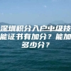 深圳积分入户中级技能证书有加分？能加多少分？