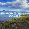 深圳户口转区攻略（2022年版）