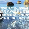 深圳入户办_深圳纯积分入户是怎么算积分发布时间：2022-01-11 14：46：20