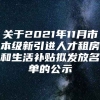 关于2021年11月市本级新引进人才租房和生活补贴拟发放名单的公示