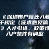 《深圳市户籍迁入若干规定（征求意见稿）》人才引进、政策性入户条件有调整