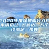 2020年度深圳积分入户申请启动 名额达一万个须满足三条件