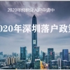 2020年深圳积分入户条件如何办理