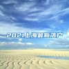 2021上海最新落户