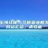 上海社保、个税查询相关网站汇总，请收藏