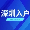 2022年深圳积分入户社保如何查询个人账户？