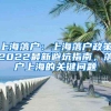 上海落户：上海落户政策2022最新避坑指南，落户上海的关键问题