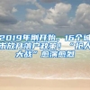 2019年刚开始，16个城市放开落户政策！“抢人大战”愈演愈烈