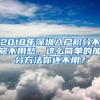 2018年深圳入户积分不够不用愁，这么简单的加分方法你还不用？