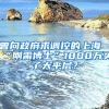 曾向政府求调控的上海“刚需博士”1800万买了大平层？