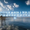 2018年本科以上学历入户深圳可领取高额人才补贴