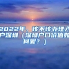 2022年，该不该办理入户深圳（深圳户口价值如何呢？）