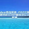 dyg落户深圳_2022深圳纯积分入户复核及公示时间