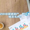 2018深圳落户，积分不够怎么办？_重复