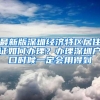 最新版深圳经济特区居住证如何办理？办理深圳户口时候一定会用得到