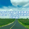 2021入深户政策有哪些规定？超过45岁怎样入户深圳？