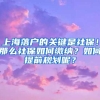 上海落户的关键是社保！那么社保如何缴纳？如何提前规划呢？