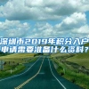 深圳市2019年积分入户申请需要准备什么资料？