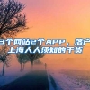 3个网站2个APP，落户上海人人须知的干货