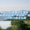 中山入户需要什么条件，购房可以落户中山吗？积分入学分值怎么算