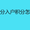 深圳积分入户积分怎么查询