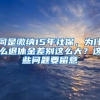 同是缴纳15年社保，为什么退休金差别这么大？这些问题要留意