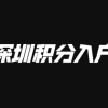 2021年深圳积分入户学历积分加分标准