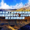 华东理工大学中德先进材料联合研究中心 2019年博士后招聘启事