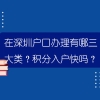 在深圳户口办理有哪三大类？积分入户快吗？